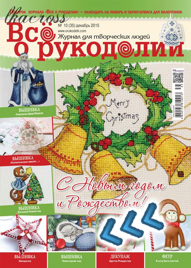 Журнал ВСЁ о рукоделии. Декабрь 2015